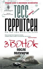 Звонок после полуночи - Герритсен Тесс