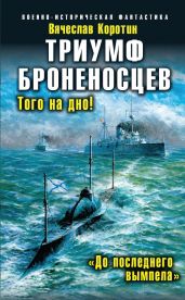 Триумф броненосцев. «До последнего вымпела» - Коротин Вячеслав Юрьевич