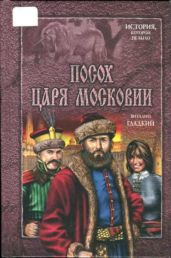 Посох царя Московии - Гладкий Виталий Дмитриевич