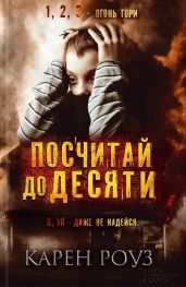 Посчитай до десяти - Роуз Карен
