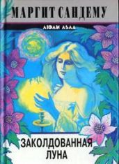 Заколдованная луна - Сандему Маргит