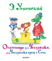 Олимпиада для Чебурашки, или Чебурашка едет в Сочи - Успенский Эдуард Николаевич