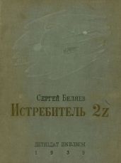 Истребитель 2Z - Беляев Сергей Михайлович