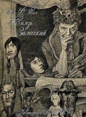 Князь Залесский - Шилл Мэтью Фиппс