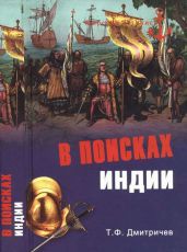 В поисках Индии. Великие географические открытия с древности до начала XVI века - Дмитричев Тимур Федорович