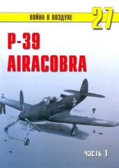 Р-39 «Аэрокобра» часть 1 - Иванов С. В.