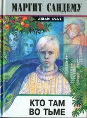 Кто там во тьме? - Сандему Маргит