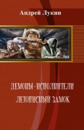 Летописный замок - Лукин Андрей Юрьевич