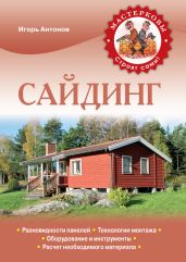 Сайдинг - Антонов Игорь Викторович