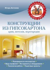 Конструкции из гипсокартона: арки, потолки, перегородки - Антонов Игорь Викторович