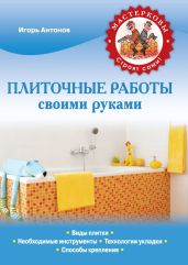 Плиточные работы своими руками - Антонов Игорь Викторович