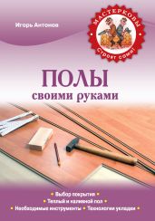 Полы своими руками - Антонов Игорь Викторович