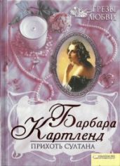 Прихоть султана - Картленд Барбара