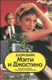 Мэгги и Джастина - Кэролайн Джуди