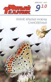 Юный техник, 2010 № 09 - Журнал Юный техник