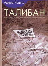 Талибан. Ислам, нефть и новая Большая игра в Центральной Азии. - Рашид Ахмед