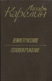 Землетрясение. Головокружение - Карелин Лазарь Викторович