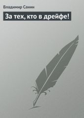 За тех, кто в дрейфе! - Санин Владимир Маркович