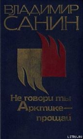 Не говори ты Арктике – прощай - Санин Владимир Маркович