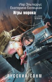 Игры морока - Эльтеррус Иар, Белецкая Екатерина