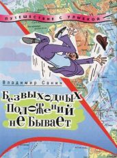 Безвыходных положений не бывает - Санин Владимир Маркович
