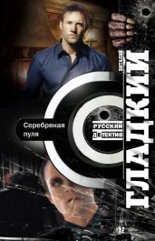 Серебряная пуля - Гладкий Виталий Дмитриевич