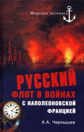 Русский флот в войнах с наполеоновской Францией - Чернышев Александр Алексеевич