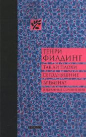 Так ли плохи сегодняшние времена? - Филдинг Генри