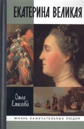 Екатерина Великая - Елисеева Ольга Игоревна