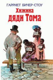 Хижина дяди Тома (другой перевод) - Бичер-Стоу Гарриет