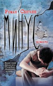 Минус (повести) - Сенчин Роман Валерьевич