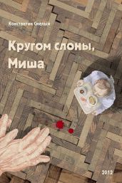 Кругом слоны, Миша - Смелый Константин