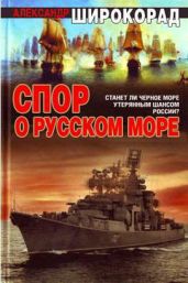 Спор о Русском море - Широкорад Александр Борисович