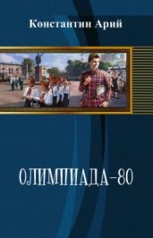 Олимпиада-80 - Арий Константин