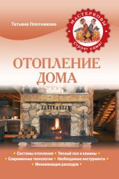 Отопление дома - Плотникова Татьяна Федоровна