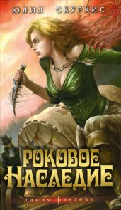 Роковое наследие - Скуркис Юлия