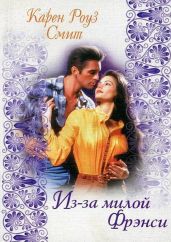 Из-за милой Фрэнси - Смит Карен Роуз