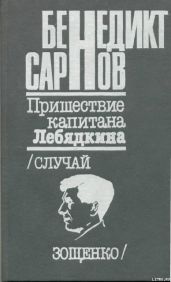 Пришествие капитана Лебядкина. Случай Зощенко. - Сарнов Бенедикт Михайлович