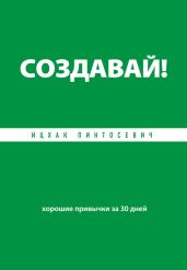 Создавай! Хорошие привычки за 30 дней - Пинтосевич Ицхак