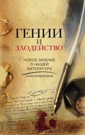 Гении и злодейство. Новое мнение о нашей литературе - Щербаков Алексей Юрьевич