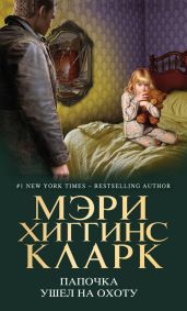 Папочка ушел на охоту - Кларк Мэри Хиггинс