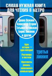 Третья линия - Егоров Александр Альбертович, Вежина Диана, Юдовский Михаил Борисович, Чернов Александр Борисович, Ливанов Борис, Бутовская Татьяна Борисовна