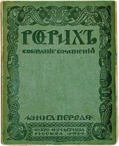 Глаз добрый - Рерих Николай Константинович