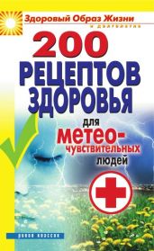 200 рецептов здоровья для метеочувствительных людей - Drongelen Wim Van