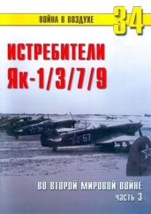 Як-1/3/7/9 во второй мировой войне Часть 3 - Иванов С. В.