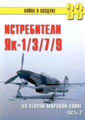 Як-1/3/7/9 во второй мировой войне Часть 2 - Иванов С. В.