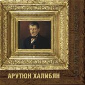 Арутюн Халибян - Багдыков Георгий Минасович, Багдыков Минас Георгиевич, Багдыков Тигран Минасович