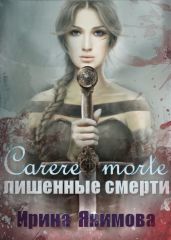 Carere morte: Лишенные смерти - Якимова Ирина Валерьевна