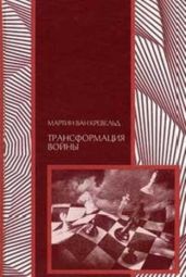 Трансформация войны - ван Кревельд Мартин