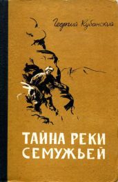 Тайна реки Семужьей - Кубанский Георгий Владимирович